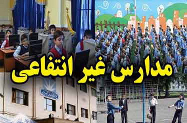 تحصیل 13 هزار دانش‌آموز کرمانشاهی در مدارس غیردولتی