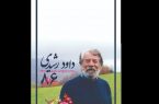 رونمایی از یک پوستر برای ۸۶ سالگی داود رشیدی