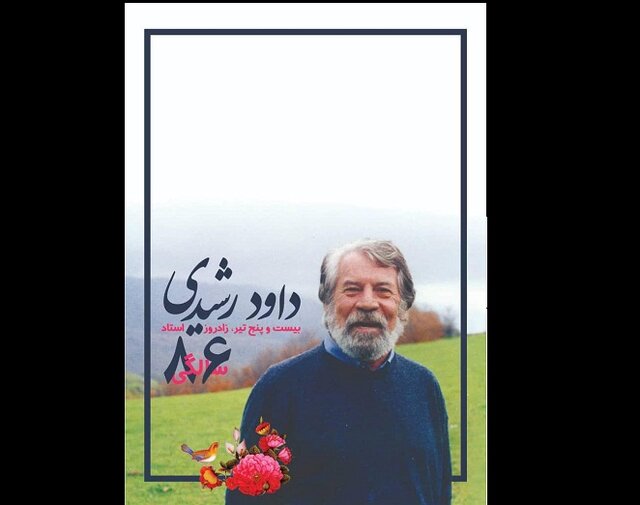 رونمایی از یک پوستر برای ۸۶ سالگی داود رشیدی