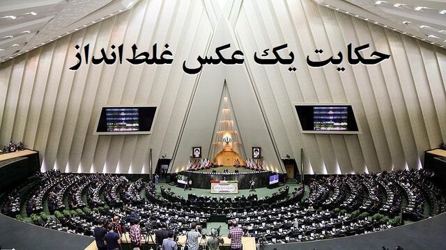 حکایت یک عکس غلط‌انداز