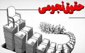 ۵۷ میلیارد بابت حقوق‌های نجومی به خزانه بازگشت
