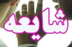 هشدار شدید به شایعه‌سازان زلزله
