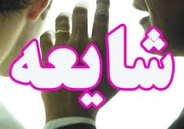 هشدار شدید به شایعهسازان زلزله