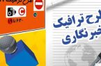 قابل توجه خبرنگاران جا مانده از طرح ترافیک و کارت بلیت مترو