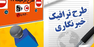 قابل توجه خبرنگاران جا مانده از طرح ترافیک و کارت بلیت مترو