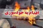 خودسوزی دختر جوان در آران و بیدگل خودسوزی دختر جوان در آران و بیدگل