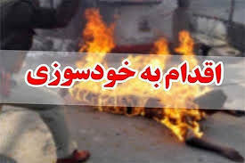 خودسوزی دختر جوان در آران و بیدگل