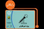 پیچ و خم‌های توزیع کارت بلیت خبرنگاری