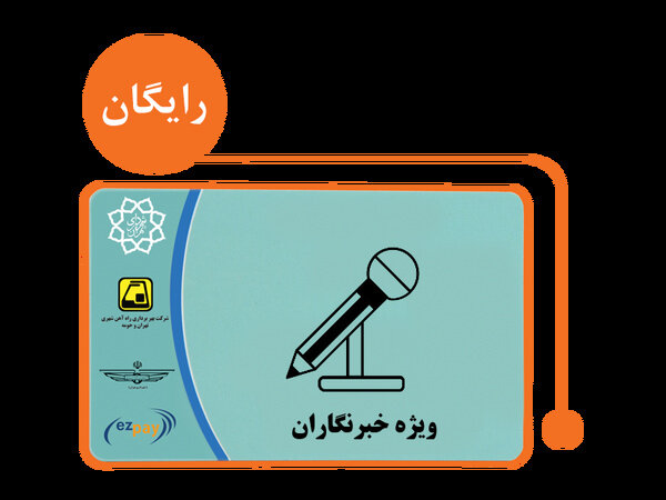 پیچ و خم‌های توزیع کارت بلیت خبرنگاری