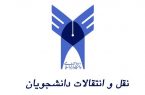 آخرین مهلت ثبت‌نام نقل و انتقال دانشجویان دانشگاه آزاد در 8مرداد