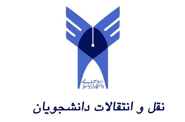 آخرین مهلت ثبت‌نام نقل و انتقال دانشجویان دانشگاه آزاد در 8مرداد