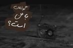 «گوش تان با من است» به روی صحنه می رود