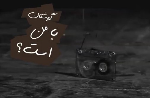«گوش تان با من است» به روی صحنه می رود
