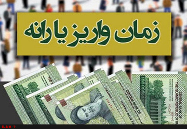 آخرین یارانه نقدی امسال واریز شد