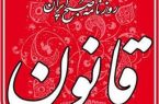 رفع توقیف روزنامه قانون رفع توقیف روزنامه قانون
