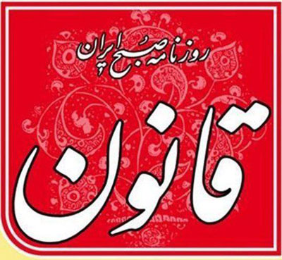 رفع توقیف روزنامه قانون