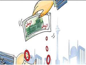دوره ٢٤ ماهه گذار از ریال به تومان