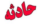 جرم‌گیری لوله فاضلاب سه قربانی گرفت!