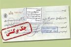 بانک مرکزی از افزایش چک‌های برگشتی خبر داد