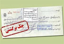 بانک مرکزی از افزایش چک‌های برگشتی خبر داد
