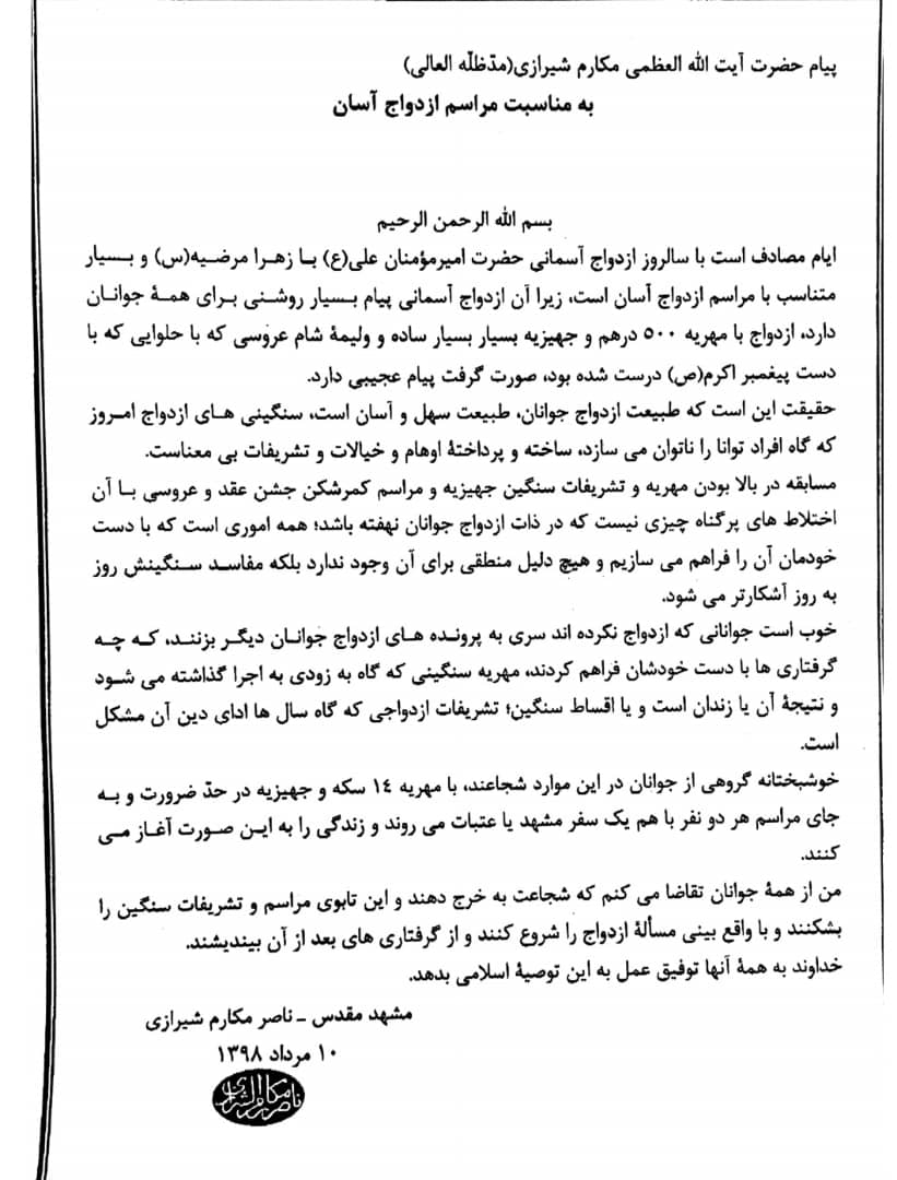 پیام آیت الله مکارم شیرازی به همایش روز ملی ازدواج