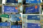 پیمانکاران خاطیِ تابلو‌های شهدا در تهران عزل شدند