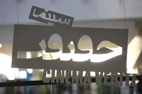 در «سینما‌ حقیقت» چی رو ببینیم؟ چی رو نبینیم؟