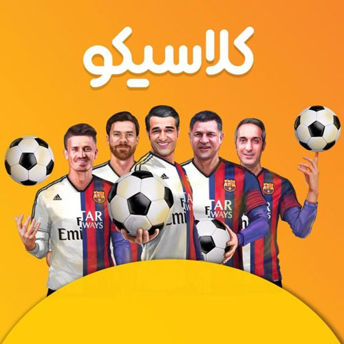 کلاسیکوی عادل ادامه پیدا میکند؟
