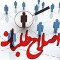 اصلاحطلب، اصولگرا، واقعا دیگه تمومه ماجرا؟!