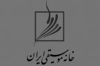 لغو جشن موسیقی به دلیل حوادث آبان‌ماه