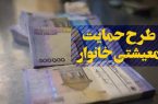 تمدید مهلت ثبت نام در سامانه معیشتی تا ۳۰ دی‌ماه