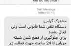 فریب پیامک‌های فعال‌سازی موبایل را نخورید