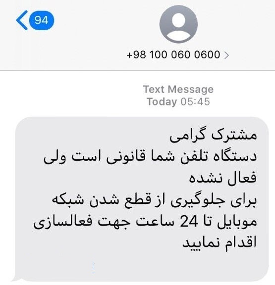 فریب پیامکهای فعالسازی موبایل را نخورید