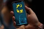 تمدید مهلت دریافت رمز پویا تا پایان دی‌ماه