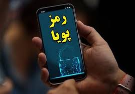 تمدید مهلت دریافت رمز پویا تا پایان دیماه