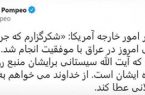 پیام محبت‌آمیز مایک پمپئو‌ برای آیت‌الله سیستانی!