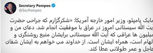 پیام محبت‌آمیز مایک پمپئو‌ برای آیت‌الله سیستانی!