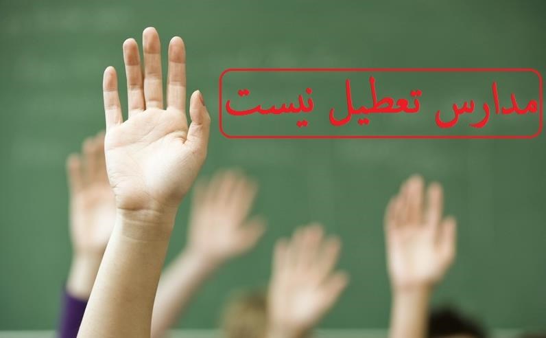وضعیت تعطیلی مدارس در روز‌های شنبه و یکشنبه