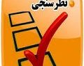 چند درصد تهرانی‌ها در انتخابات شرکت می‌کنند؟