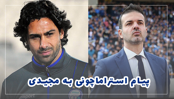 پیام صوتی استراماچونی به فرهاد مجیدی