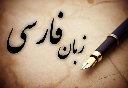 جنگ لفظی ایران و افغانستان بر سرِ زبان فارسی