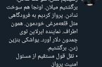 پست رشیدپور درباره وضعیت اسفناک هواپیمایی
