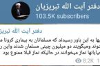 ادعای کانال تلگرامی روحانیِ کتاب‌سوز درباره کرونا