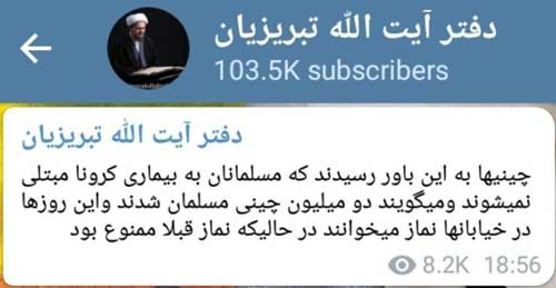 ادعای کانال تلگرامی روحانیِ کتاب‌سوز درباره کرونا