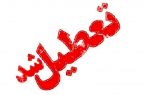 تعطیلی مدارس برخی استان ها از فردا