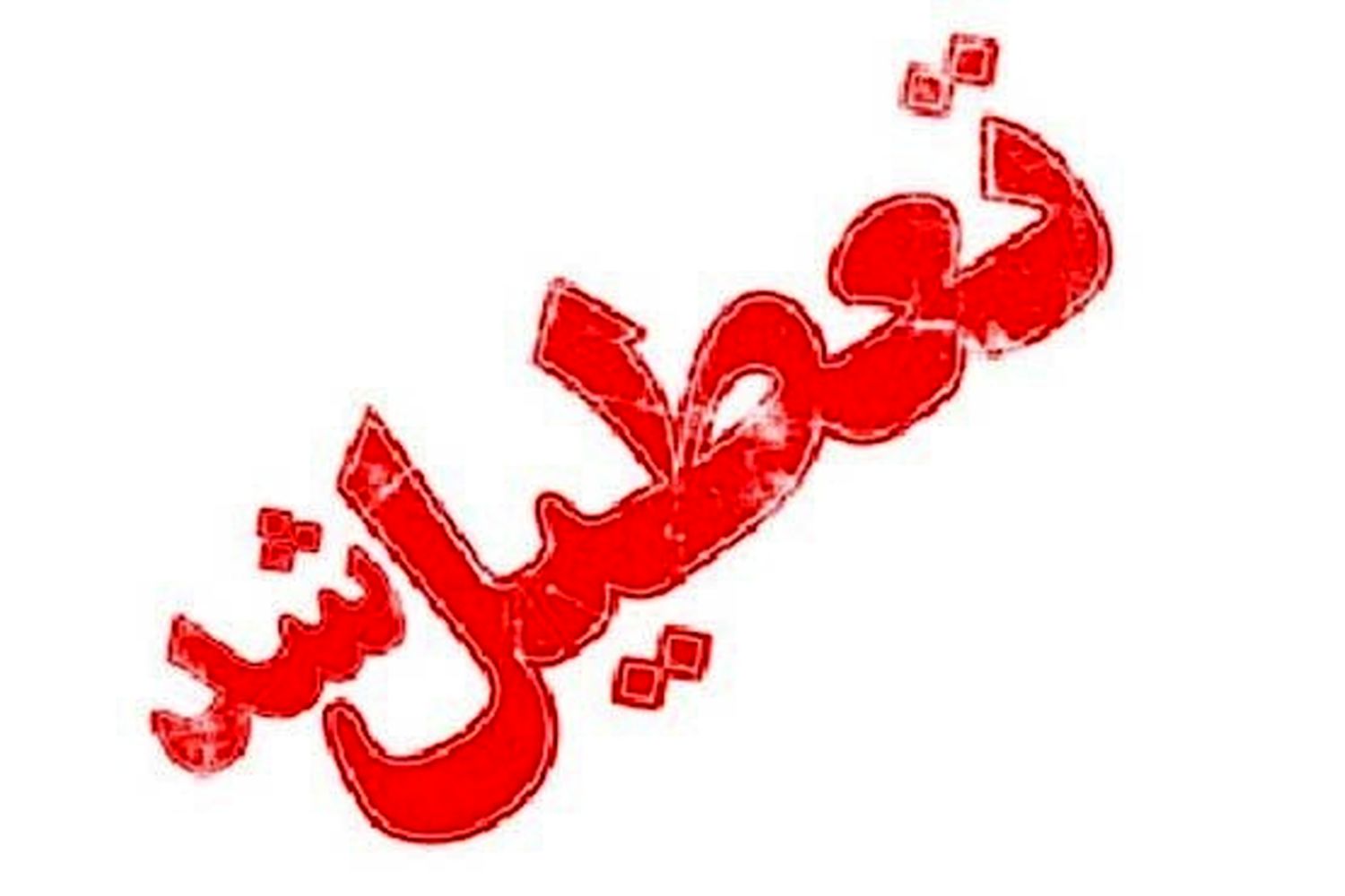 لیست جدید تعطیلی مدارس و دانشگاه‌ها؛ دانشگاه‌های استان یزد تا پایان تعطیلات نوروز ۹۹ تعطیل شد