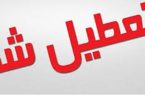 تمام دانشگاه‌های آذربایجان شرقی تا پایان سال تعطیل اعلام شد
