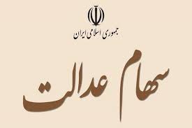 زمان واریز و میزان سود سهام عدالت مشخص شد