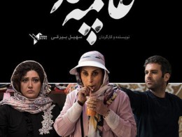 لغو اکران «عامه‌پسند» در مشهد