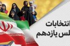 حوزه‌های ۱۱ گانه مرحله دوم انتخابات در ۲۹ فروردین ۹۹ + جدول